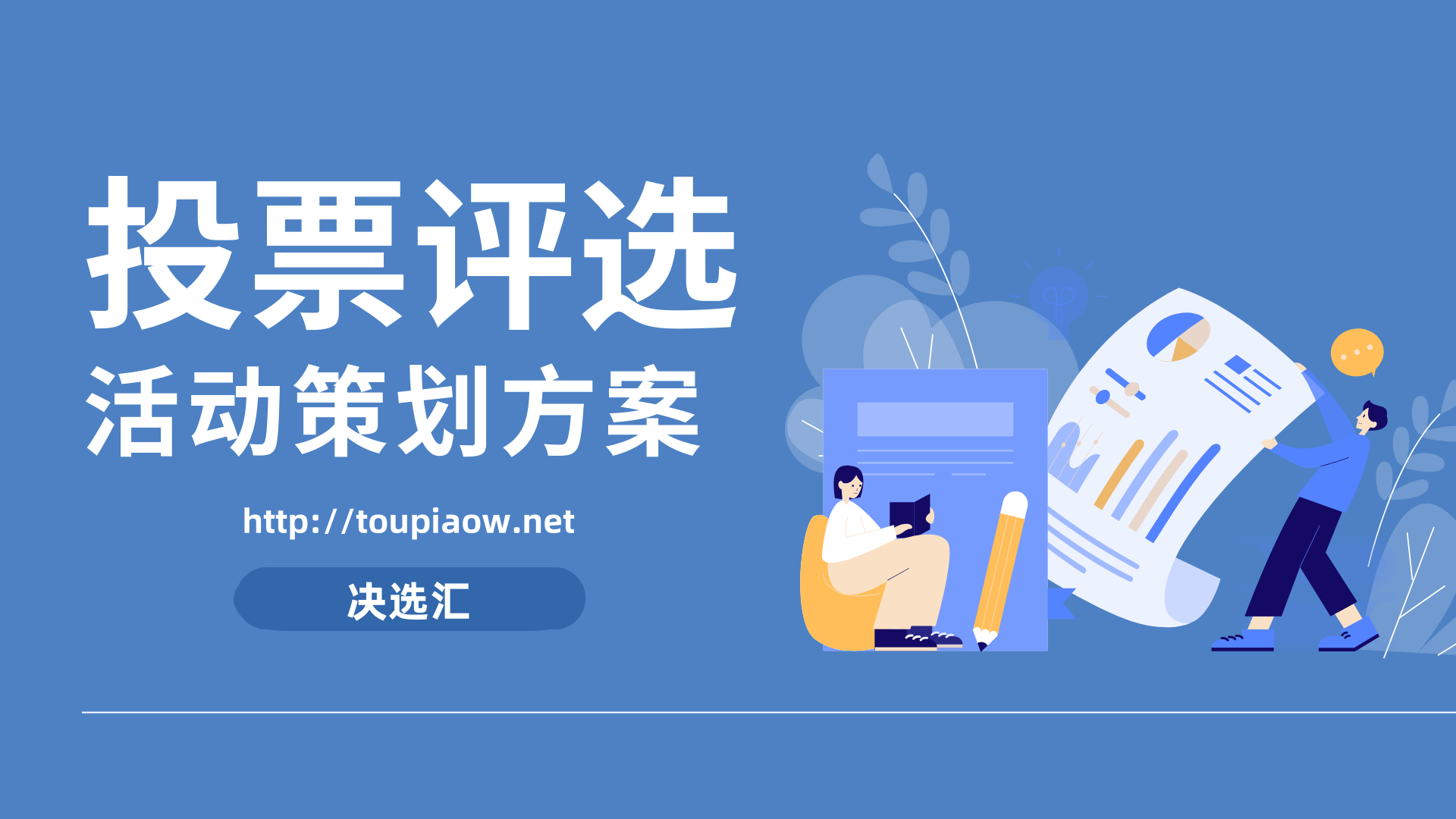 1778051855168277.png 投票评选活动策划方案_副本.png