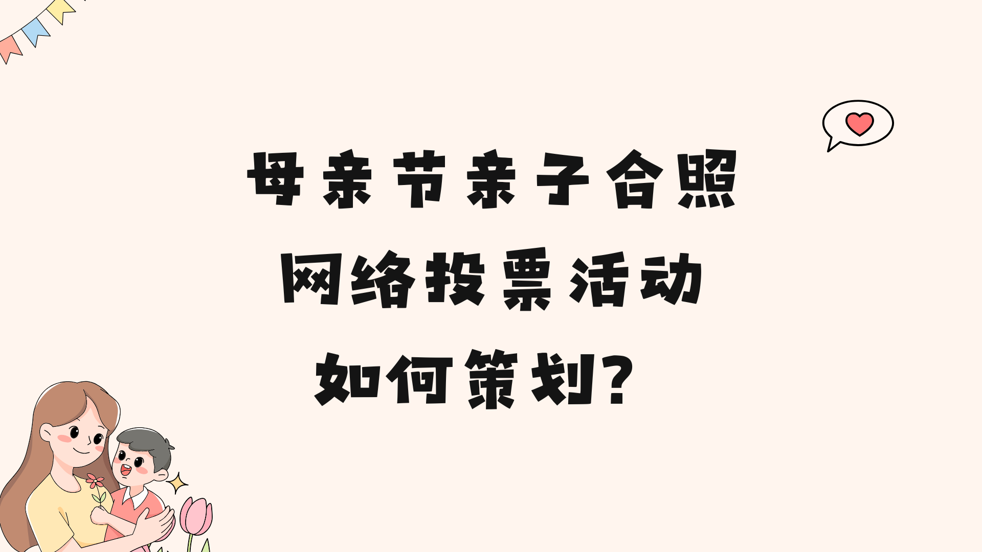 母亲节亲子合照网络投票活动如何策划？