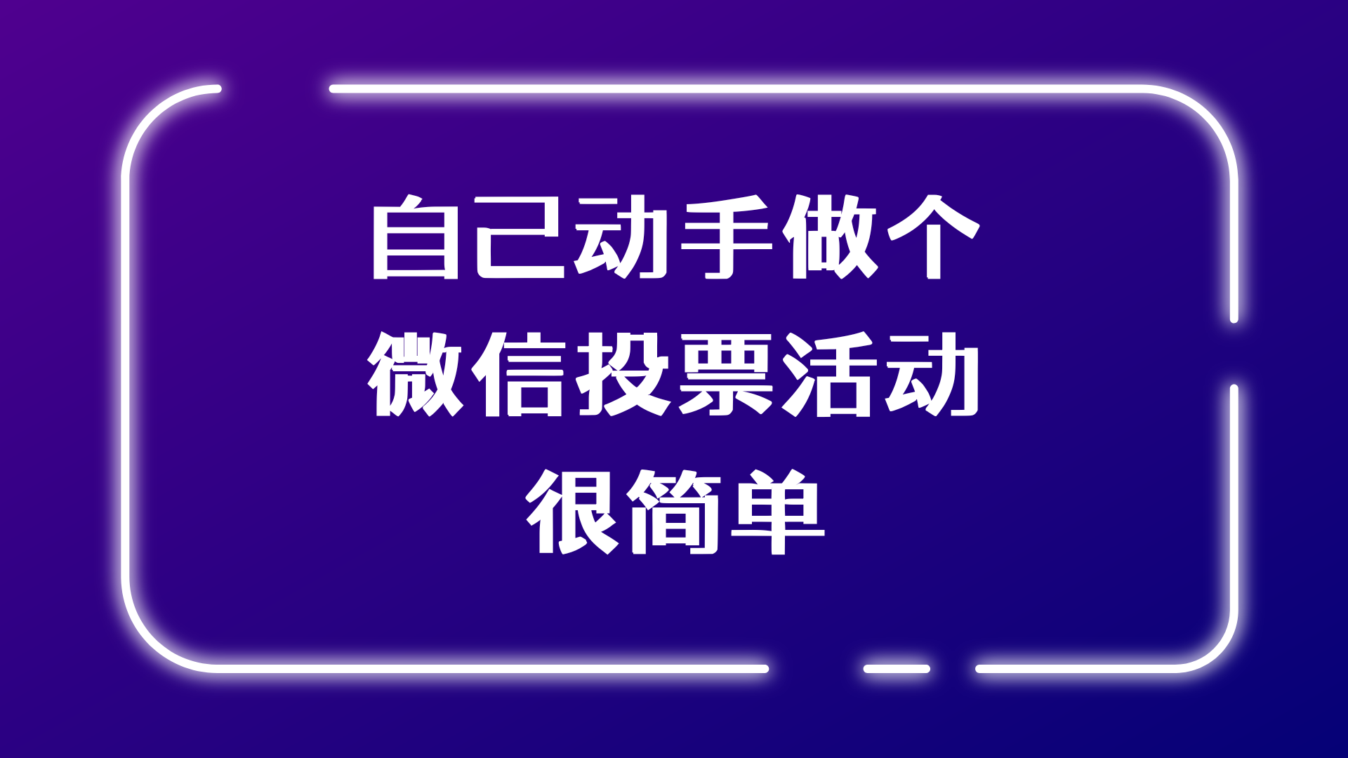不用求人！自己动手做个微信投票活动很简单