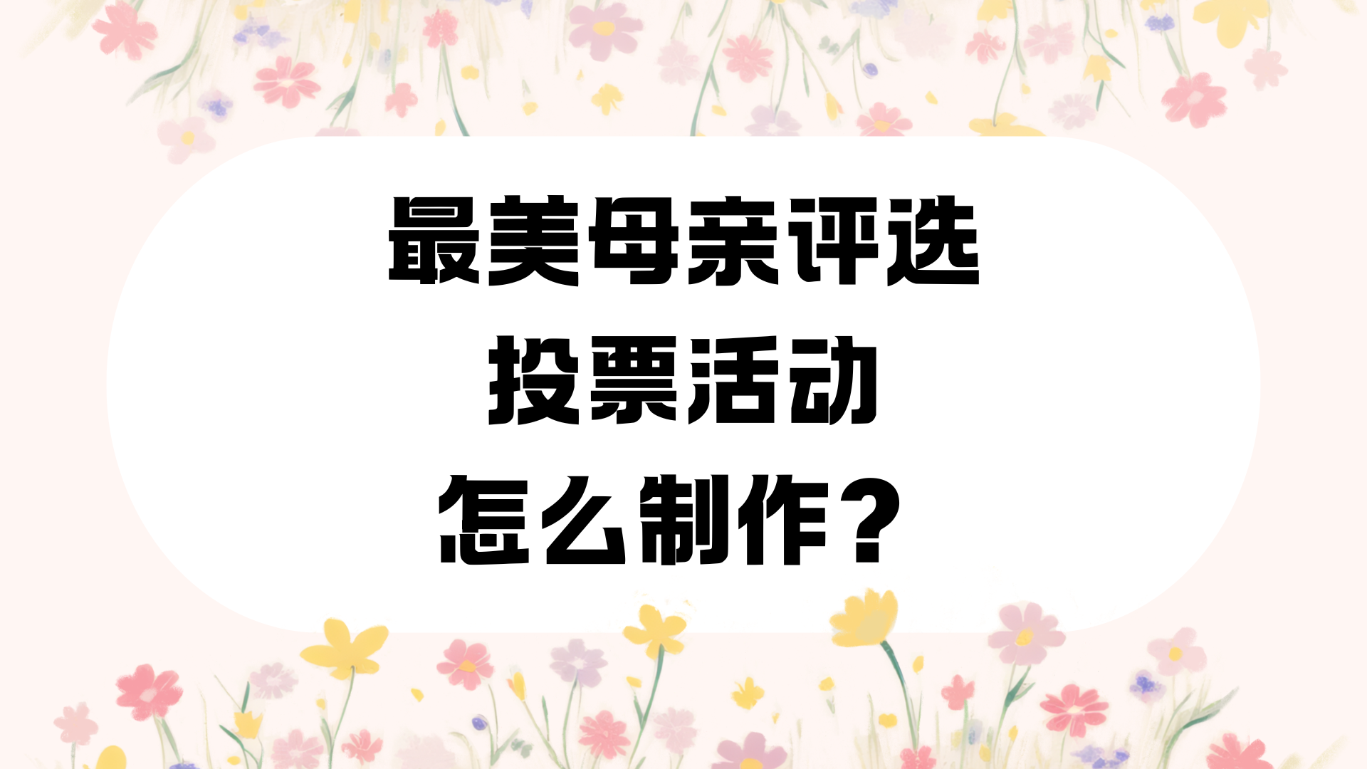 最美母亲评选投票活动怎么制作？