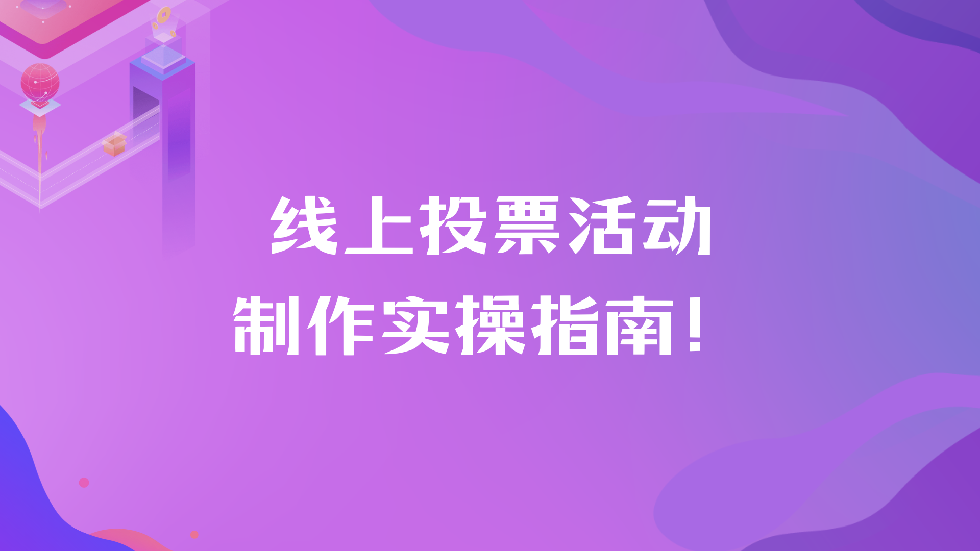 从0到1，线上投票活动制作实操指南！