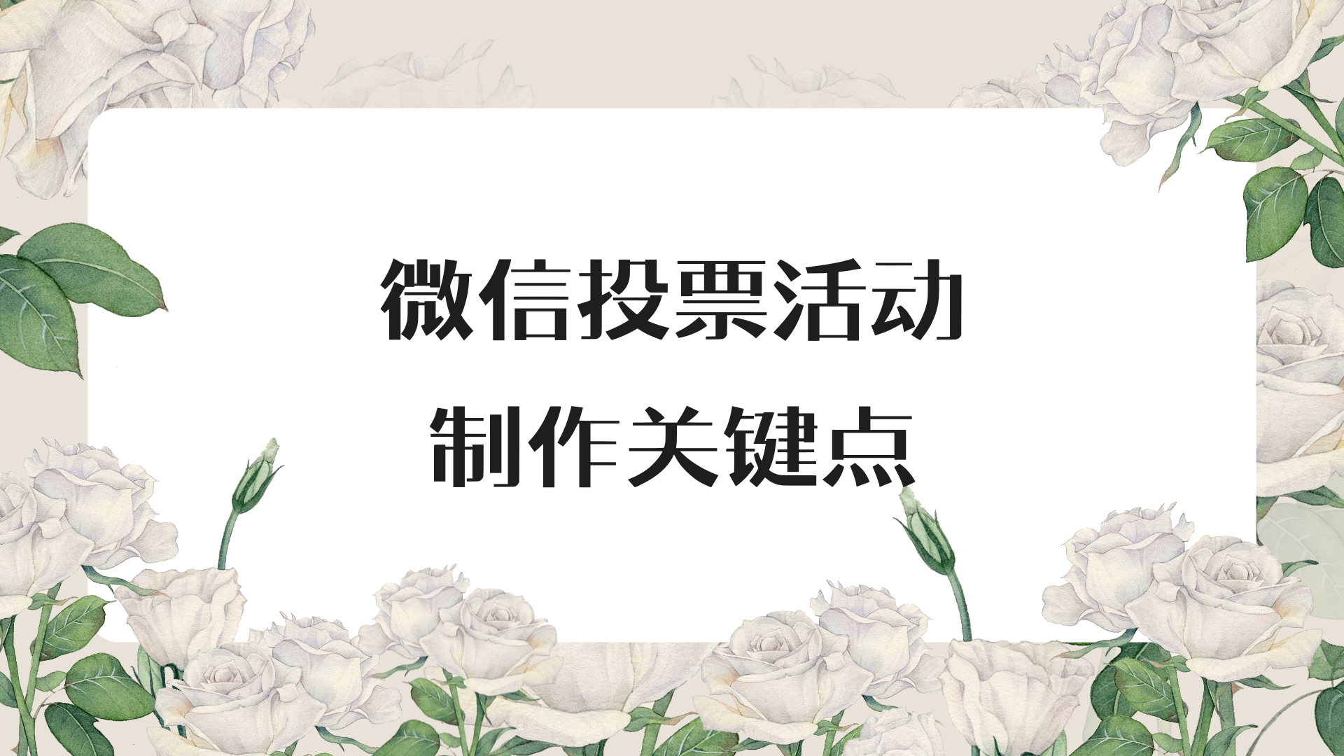 不踩坑！微信投票活动制作关键点