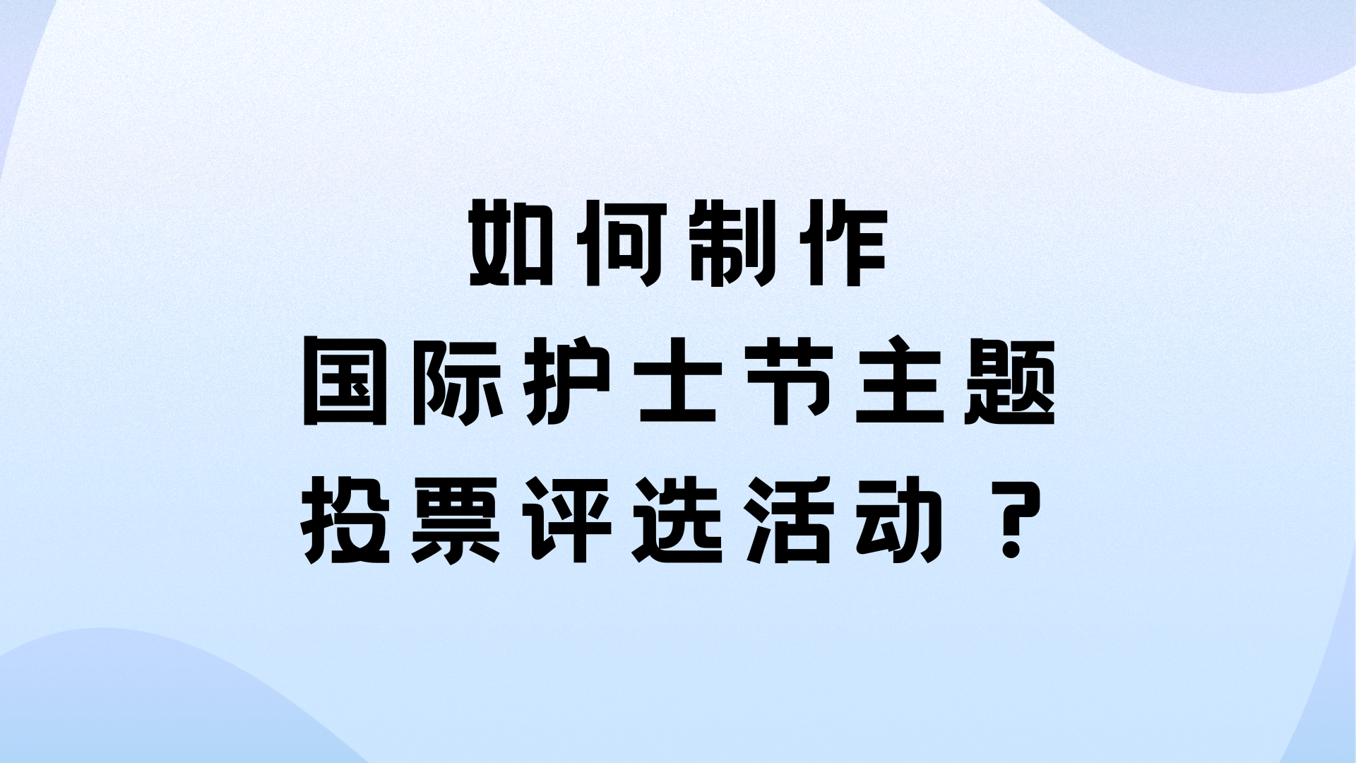如何制作国际护士节主题投票评选活动？