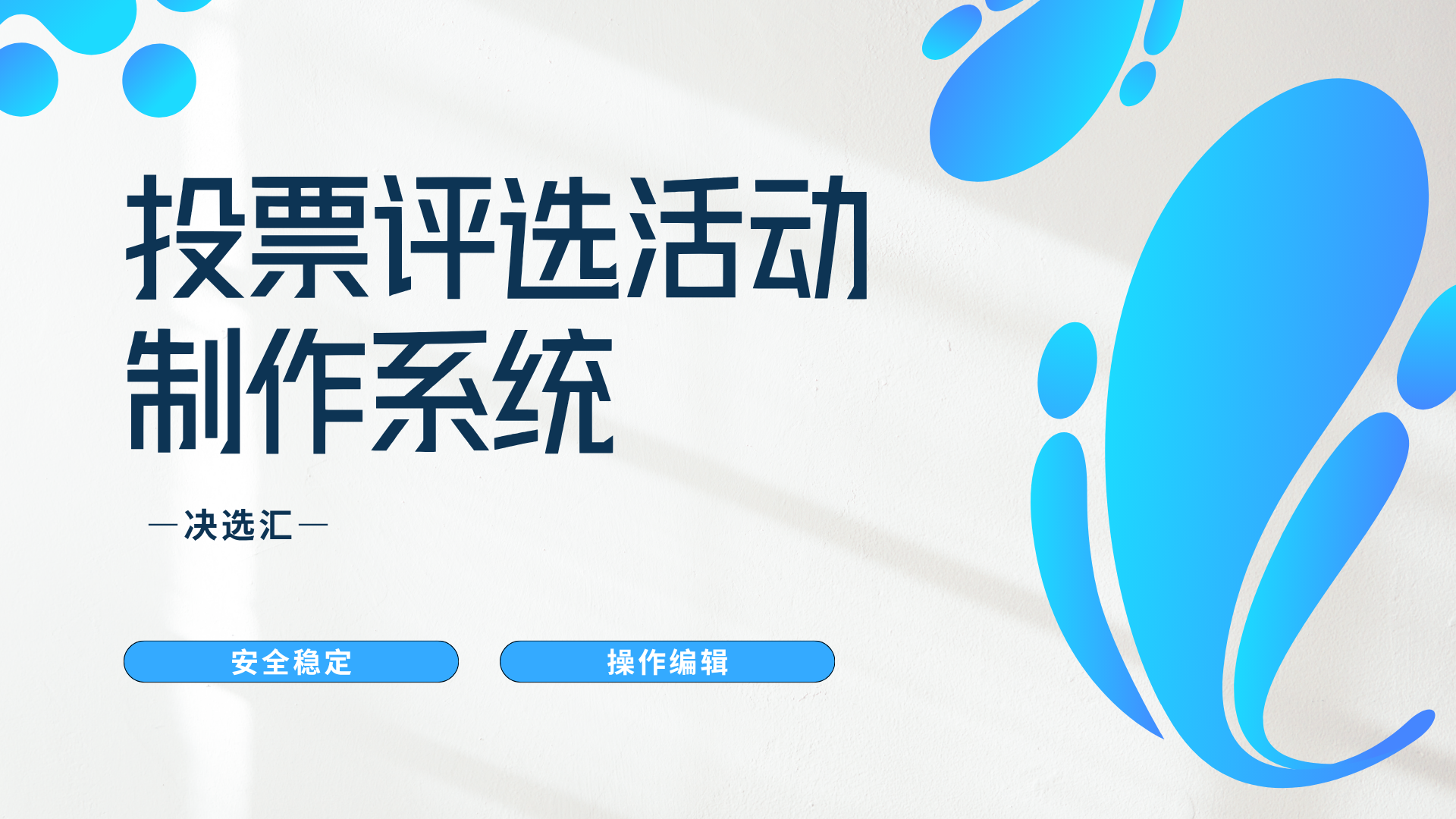 1778137670117407.png 投票评选活动制作系统.png