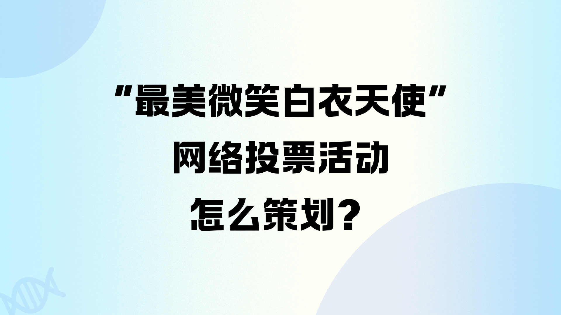 “最美微笑白衣天使”网络投票活动怎么策划？