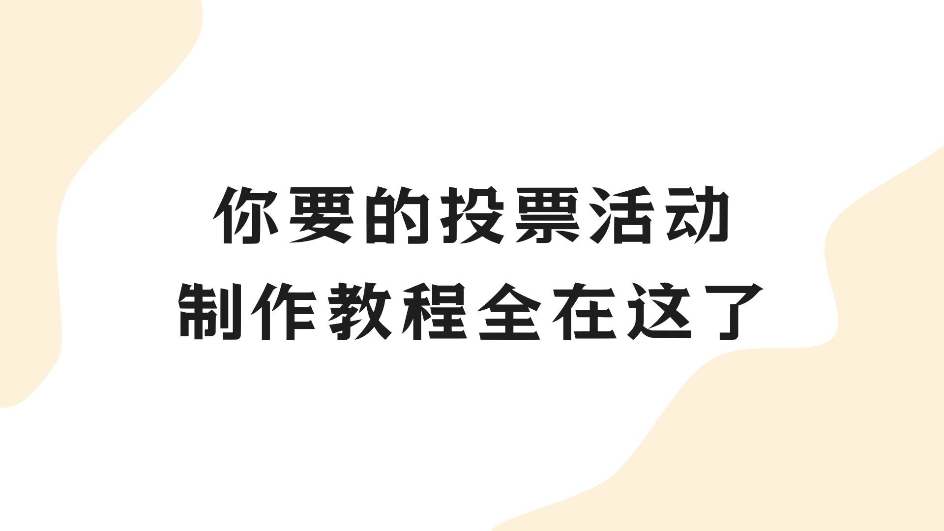 别找了！你要的投票活动制作教程全在这了