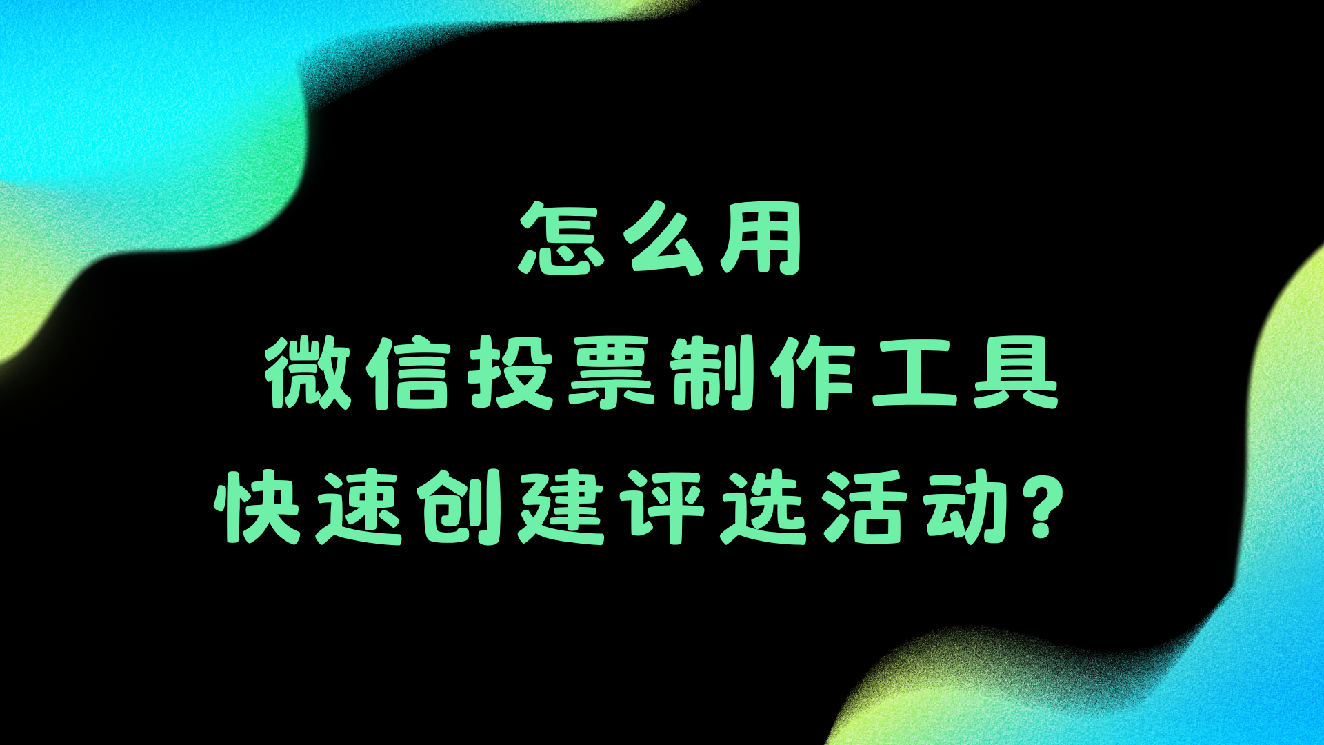 怎么用微信投票制作工具快速创建评选活动？