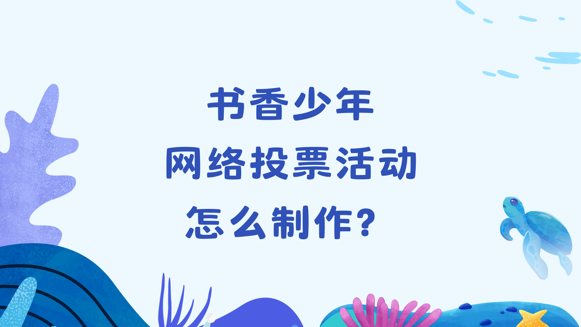 书香少年网络投票活动怎么制作？