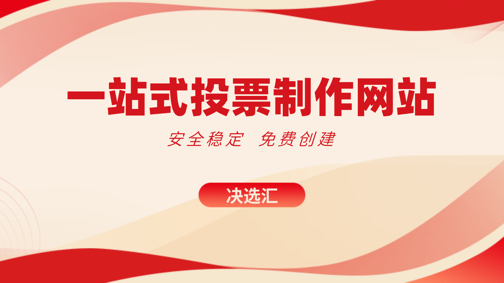 1778225226200534.png 一站式投票制作网站.png