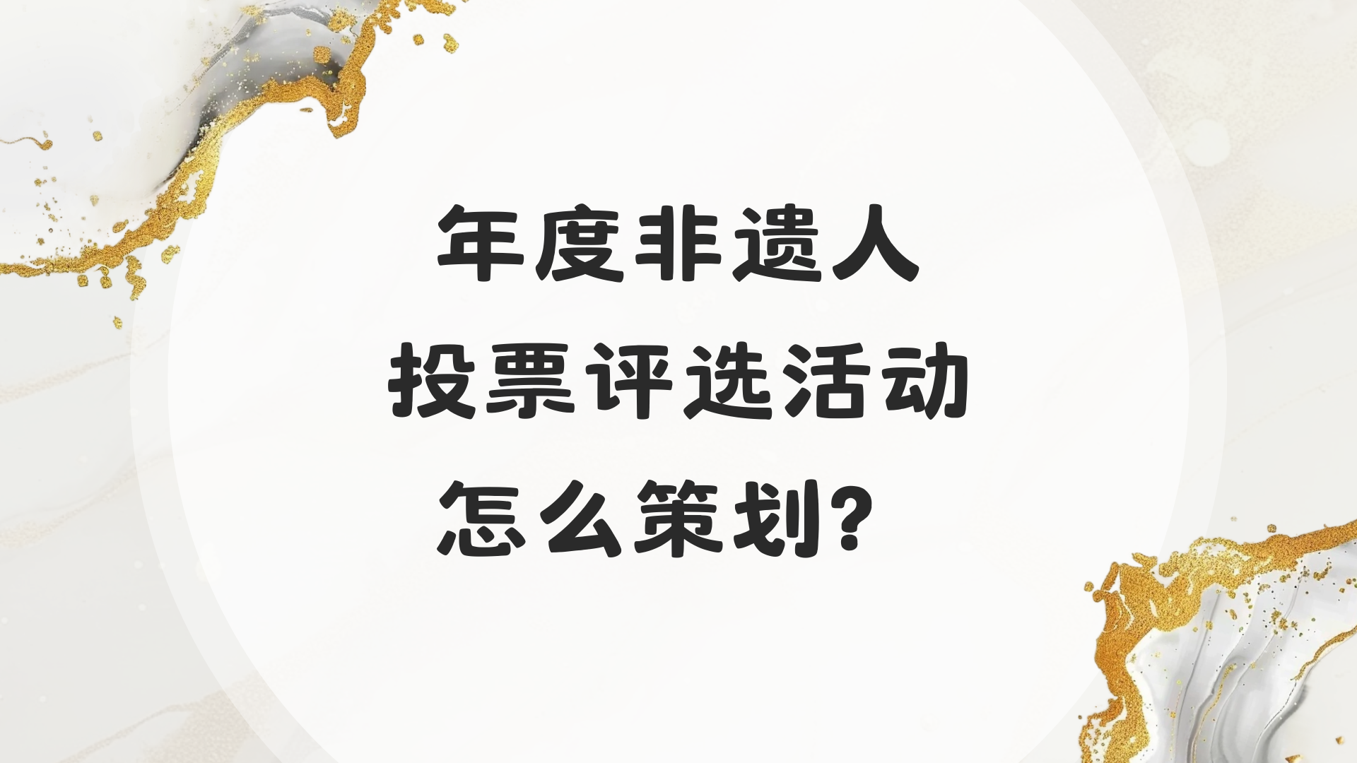 年度非遗人投票评选活动怎么策划？