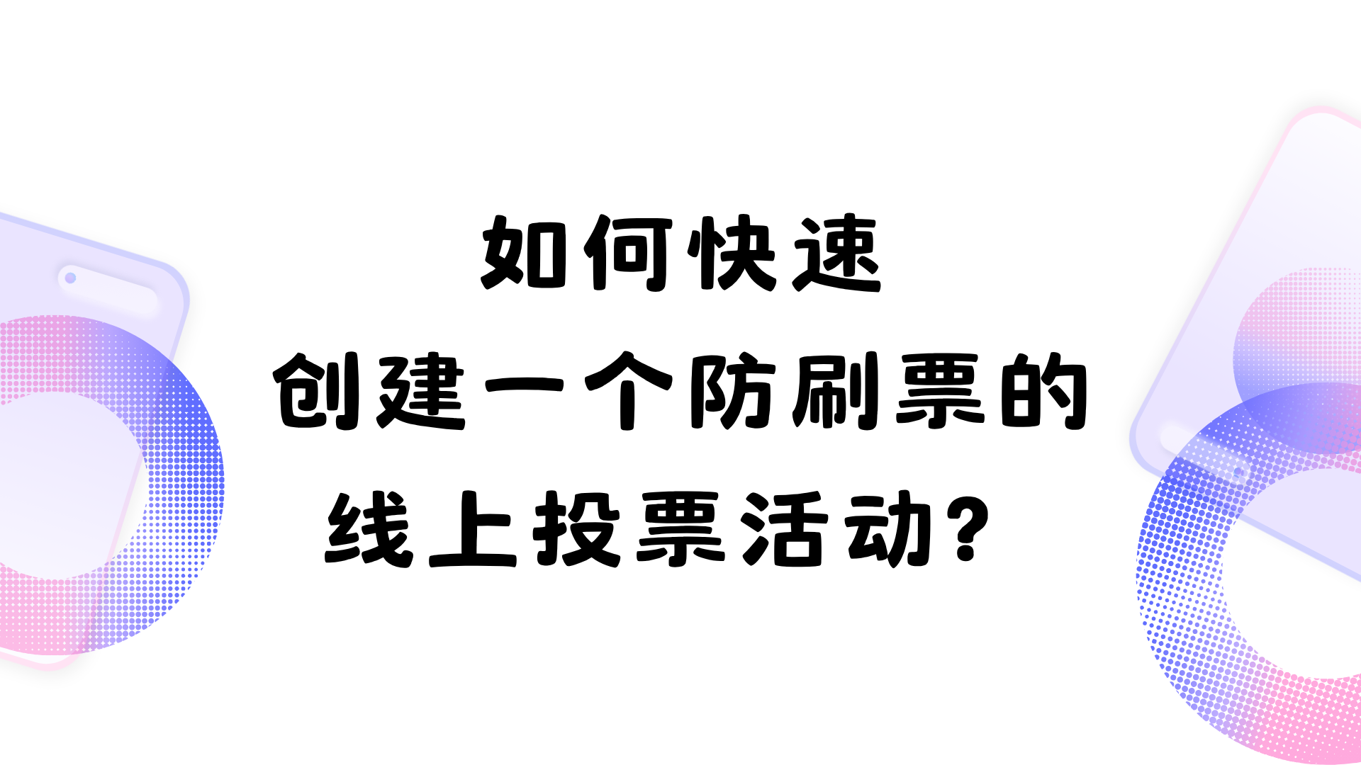 如何快速创建一个防刷票的线上投票活动？