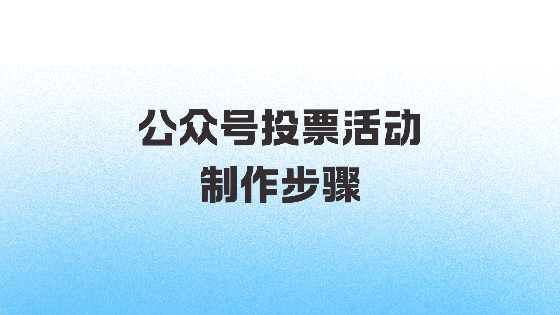 公众号投票活动制作步骤，纯干货！
