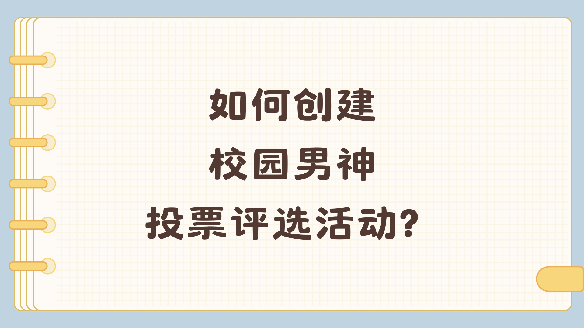 如何创建校园男神投票评选活动？