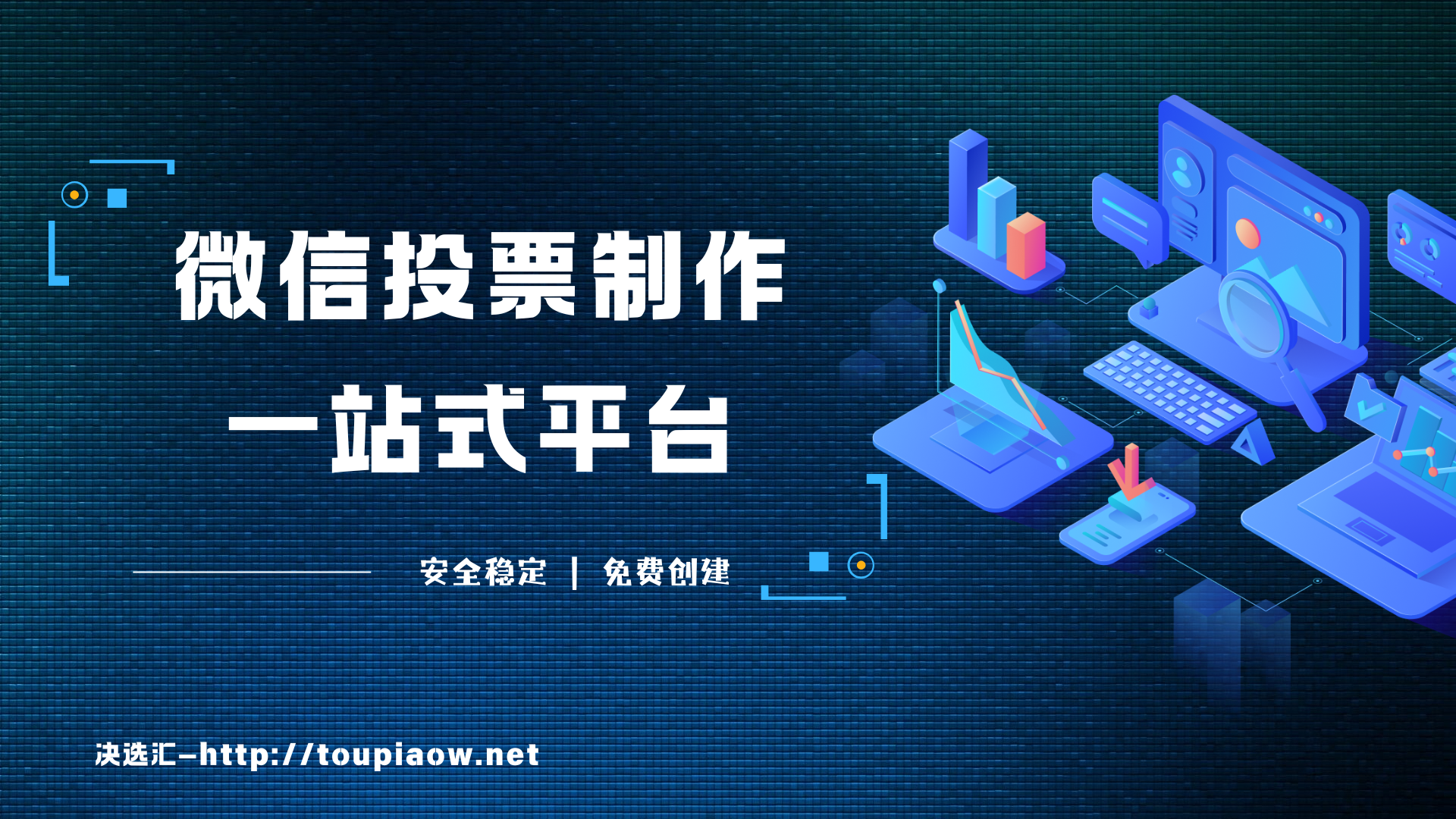 1778310842210083.png 微信投票制作平台.png