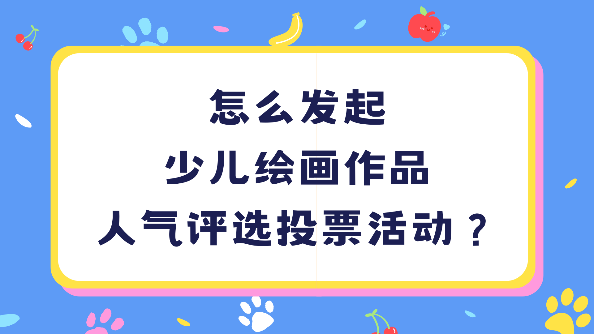 怎么发起少儿绘画作品人气评选投票活动？