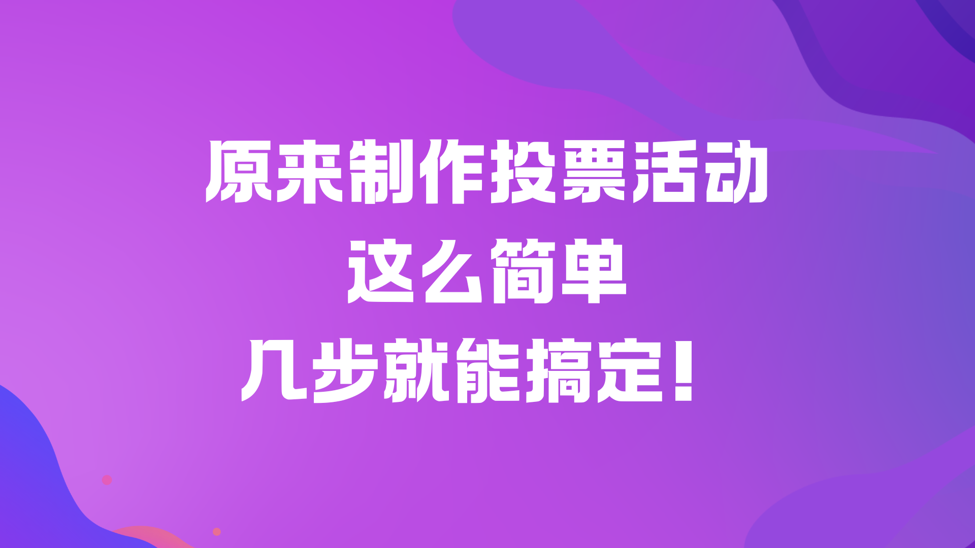 原来制作投票活动这么简单，几步就能搞定！