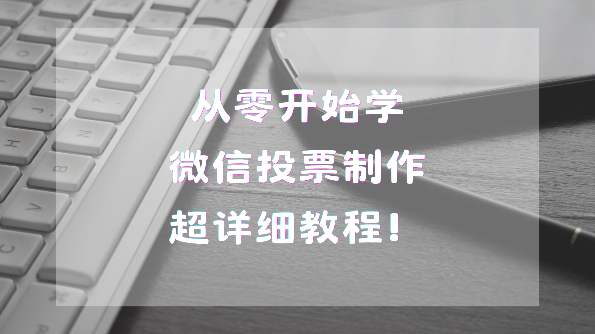 从零开始学微信投票制作，超详细教程！