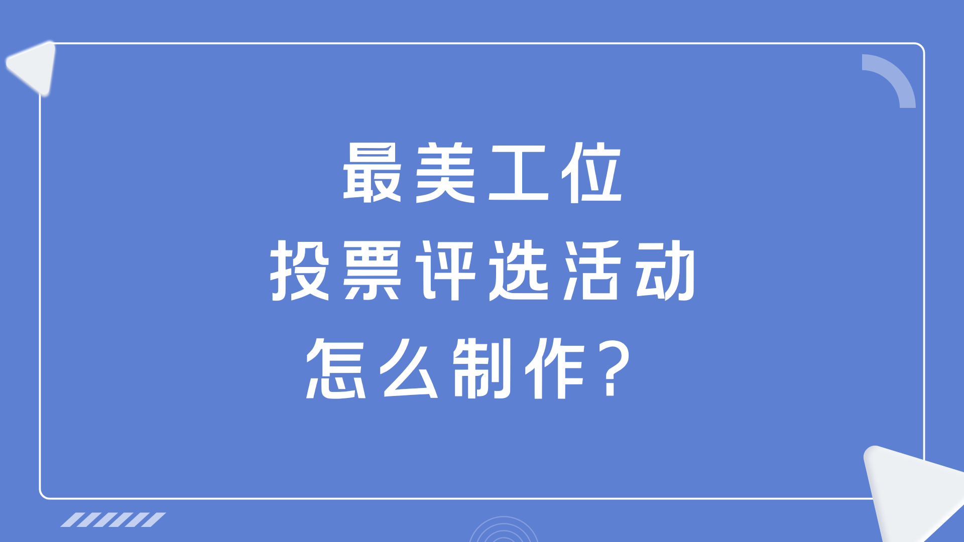 最美工位投票评选活动怎么制作？
