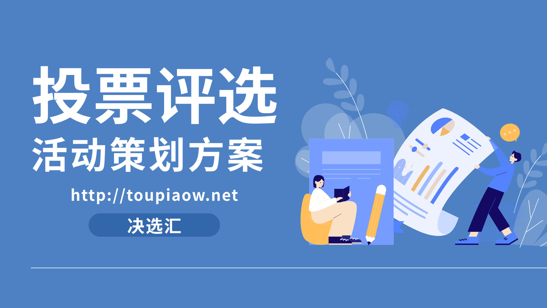 1778484748695592.png 投票评选活动策划方案.png