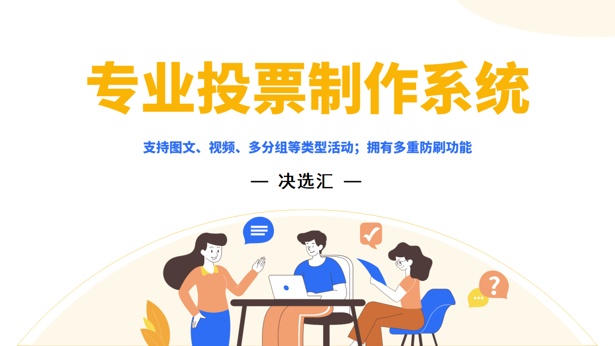 1778484762164618.png 专业投票制作系统.png