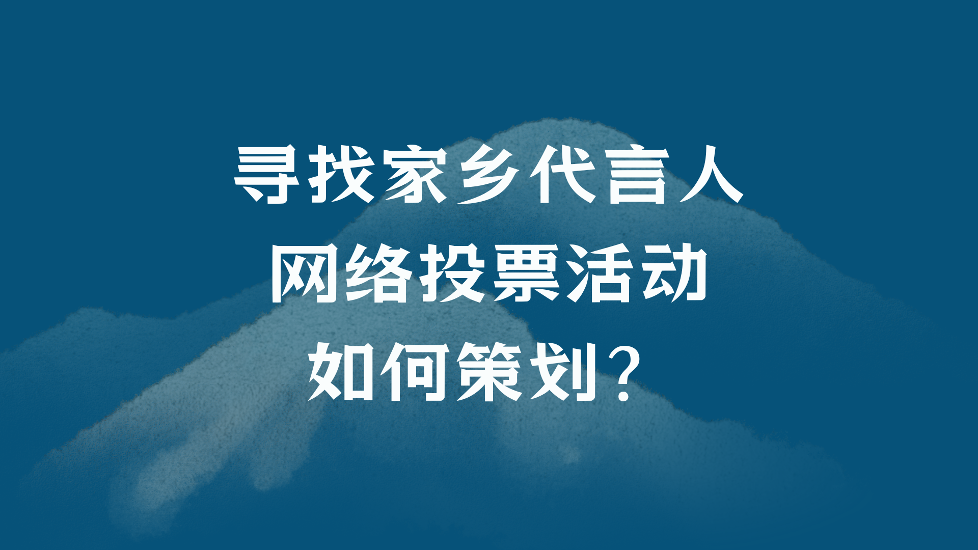 寻找家乡代言人网络投票活动如何策划？
