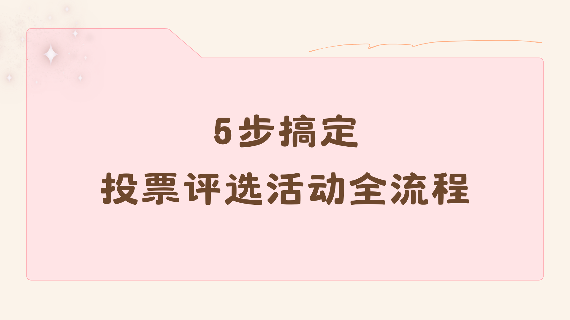 零基础也能做！5步搞定投票评选活动全流程