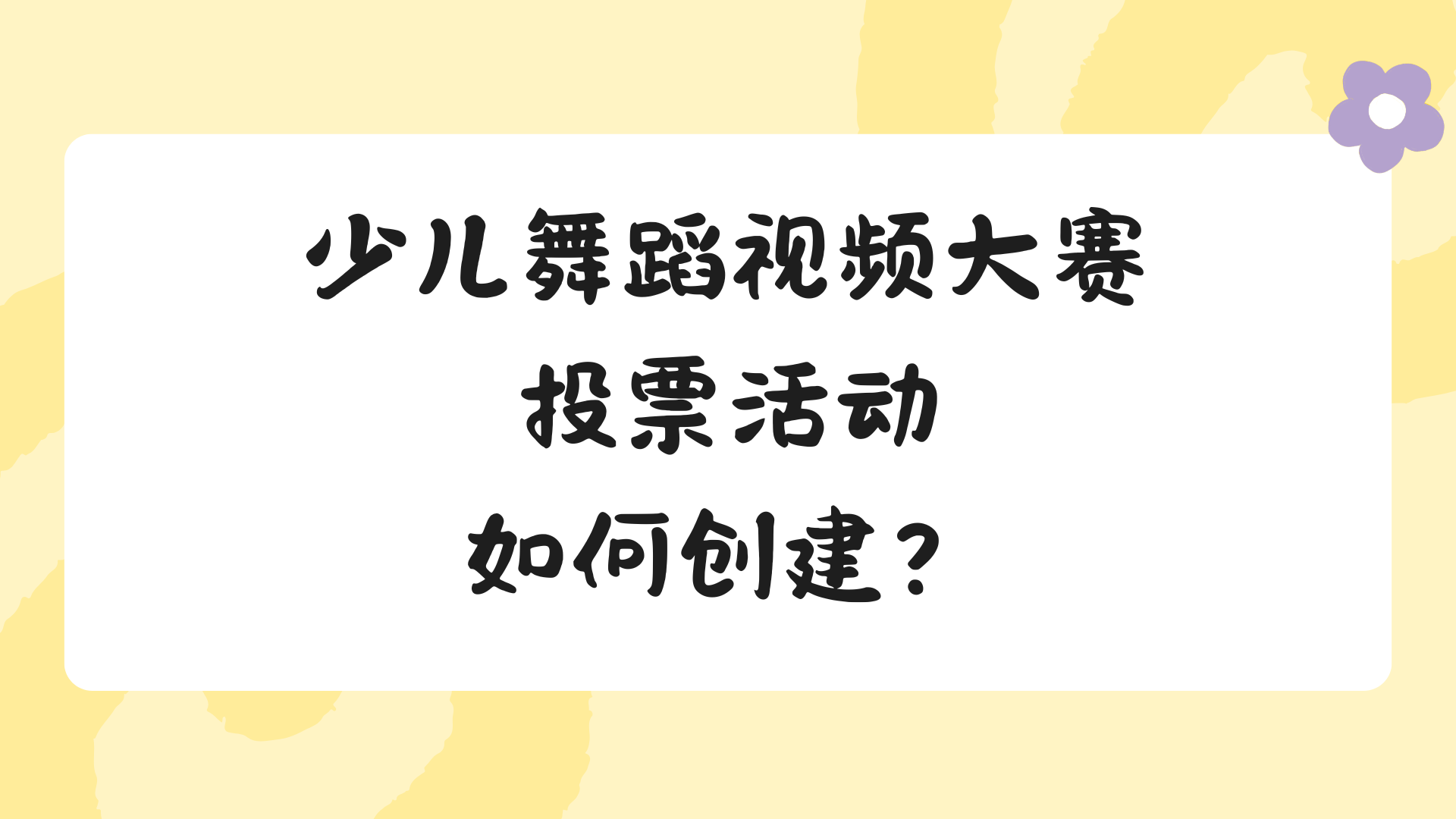 少儿舞蹈视频大赛投票活动如何创建？