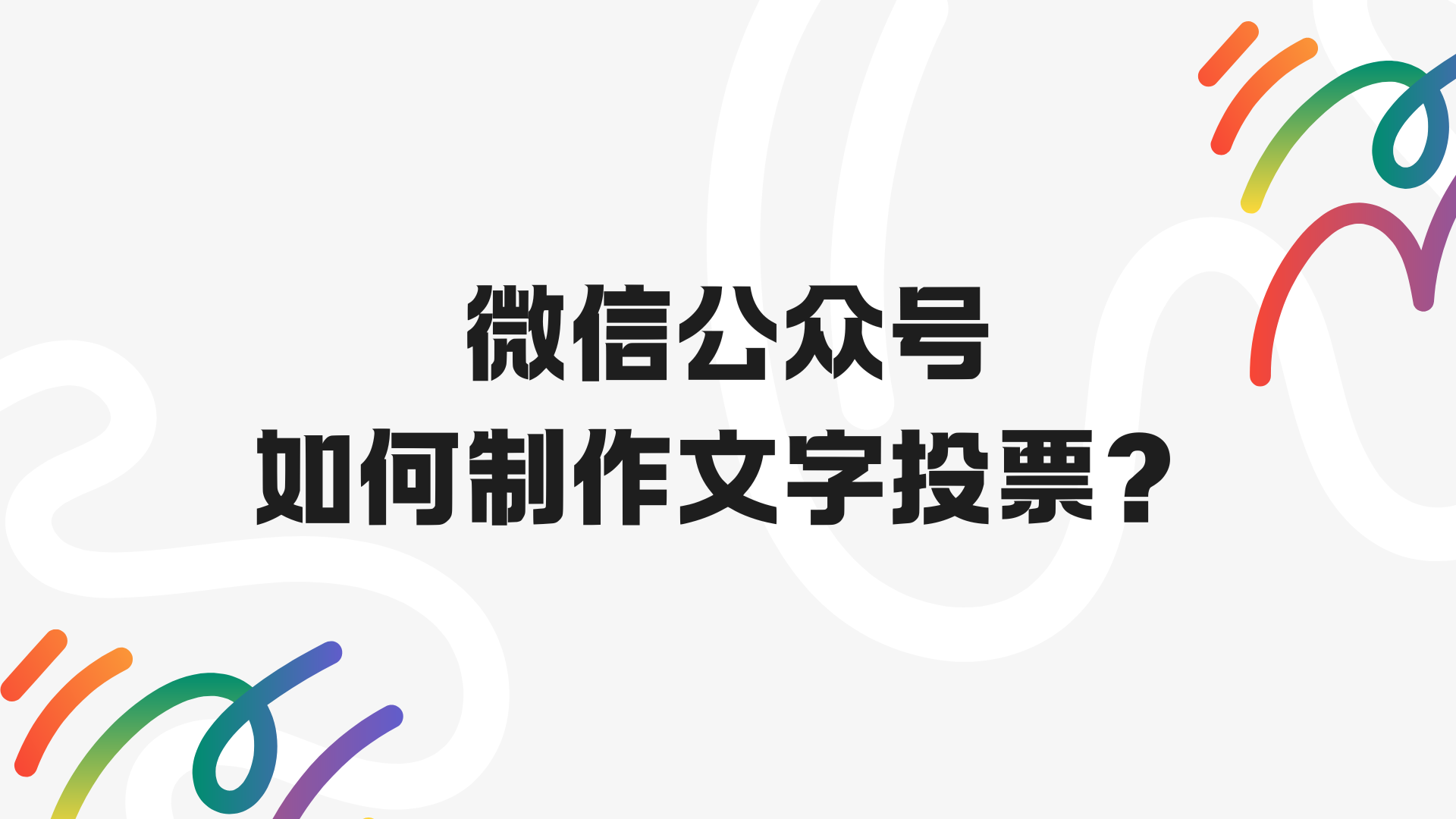 微信公众号如何制作文字投票？看这一篇就会！