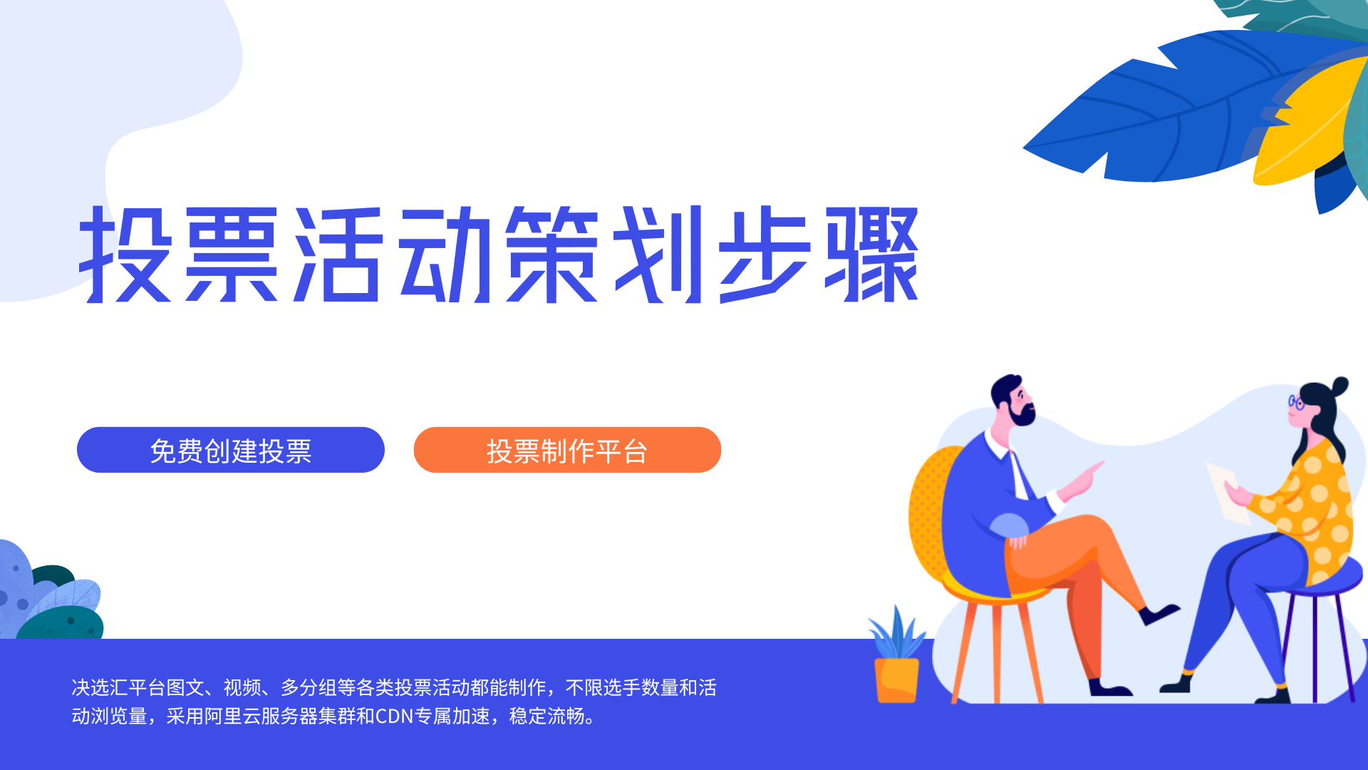 1778570575139695.png 投票活动策划步骤.png