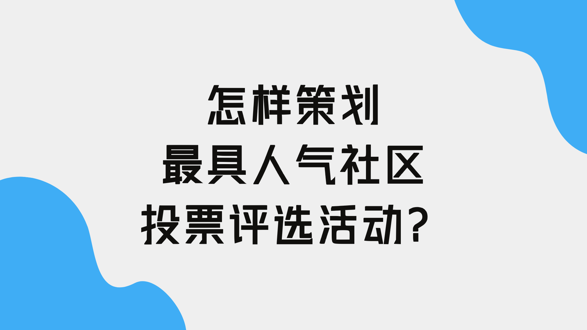 怎样策划最具人气社区投票评选活动？