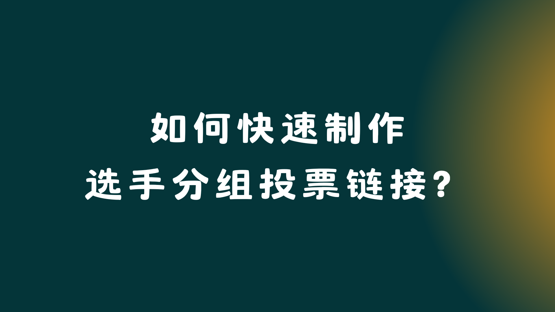 小白必看，如何快速制作选手分组投票链接？