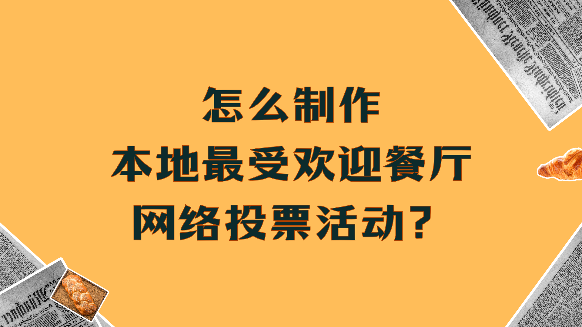 怎么制作本地最受欢迎餐厅网络投票活动？
