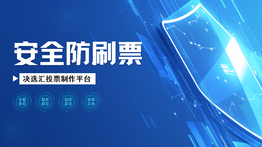 1778657548689098.png 安全防刷票.png