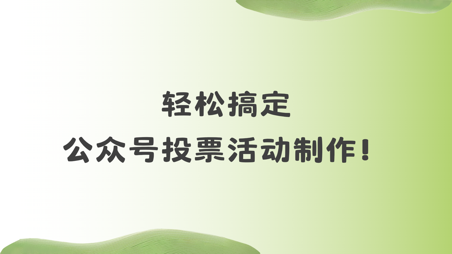 保姆级攻略，轻松搞定公众号投票活动制作！