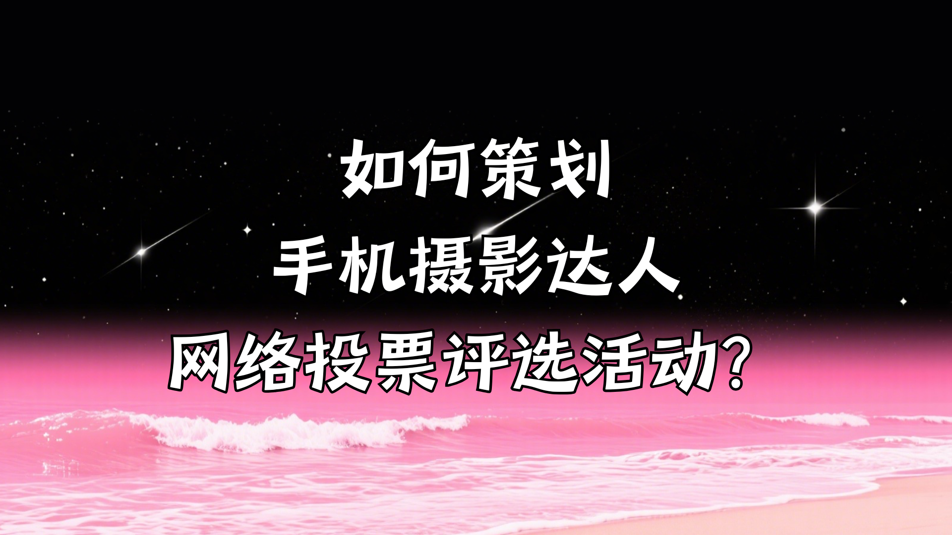 如何策划手机摄影达人网络投票评选活动？