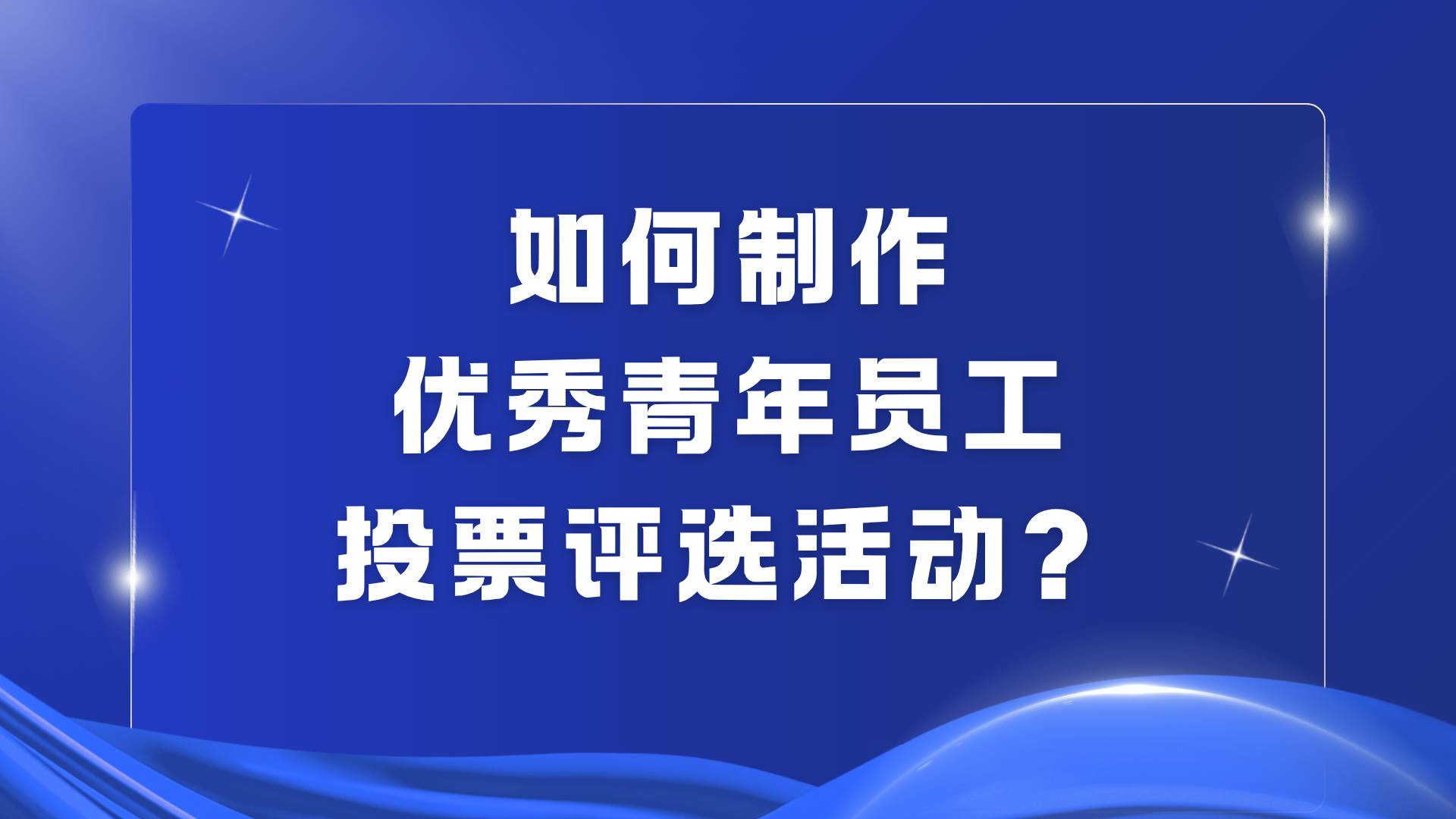 如何制作优秀青年员工投票评选活动？