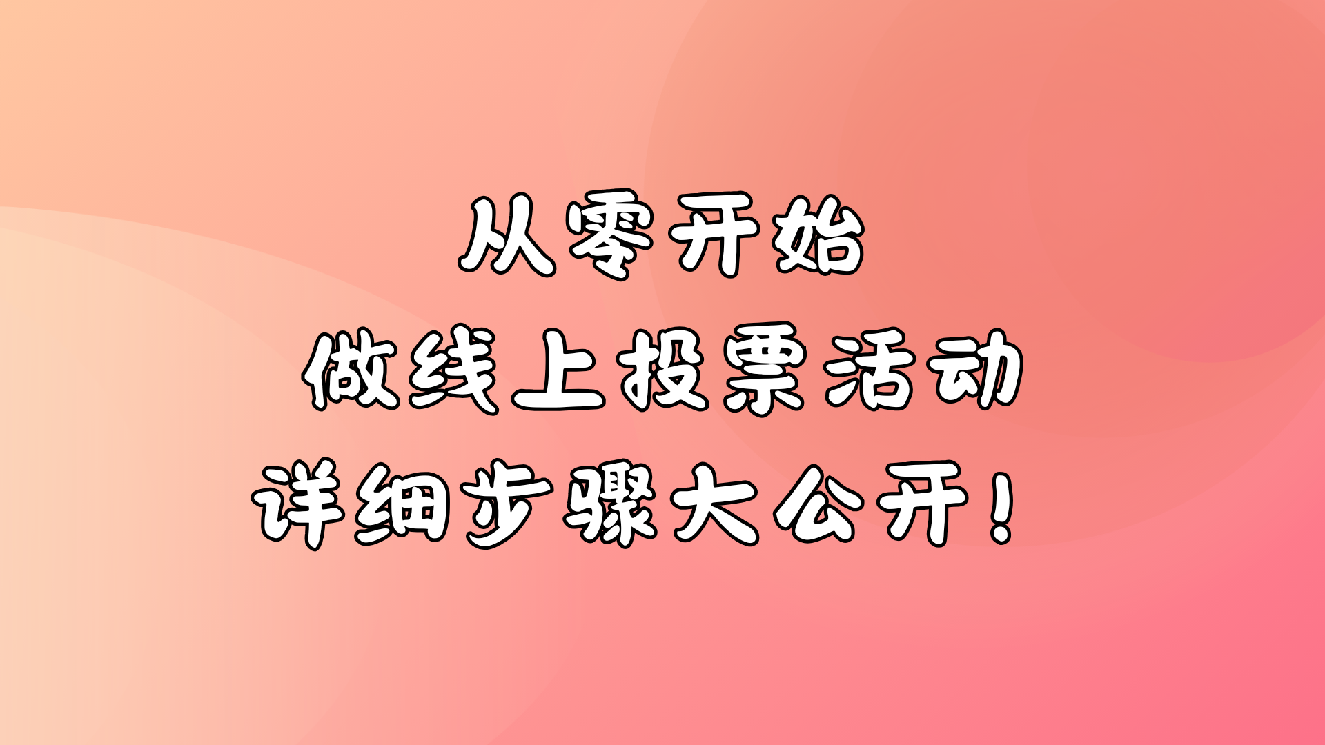 从零开始做线上投票活动，详细步骤大公开！