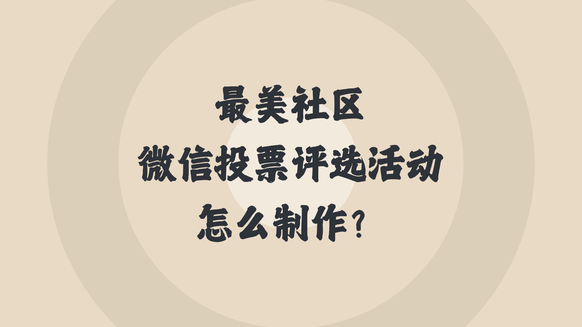 最美社区微信投票评选活动怎么制作？