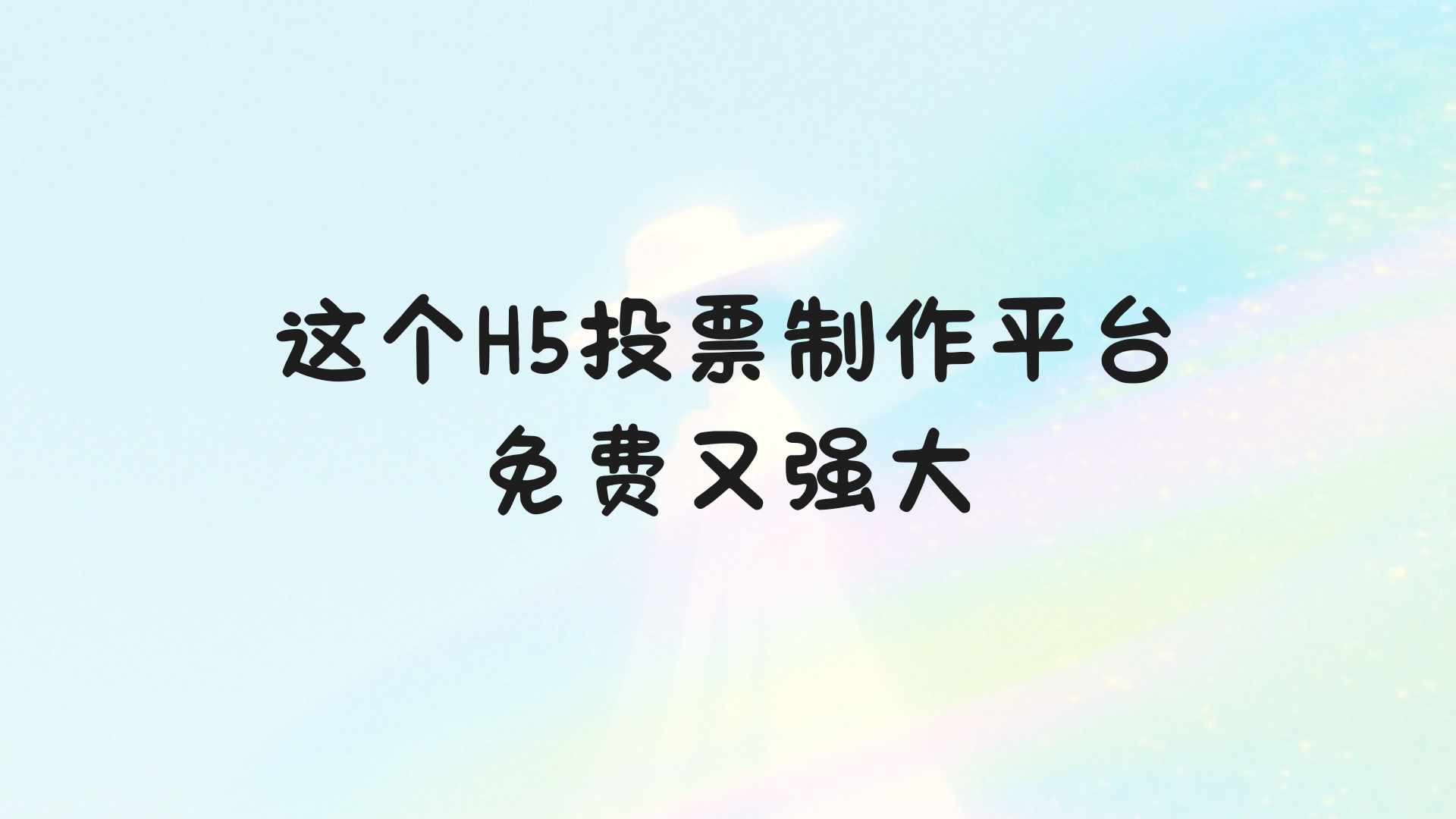 实测好用！这个H5投票制作平台，免费又强大