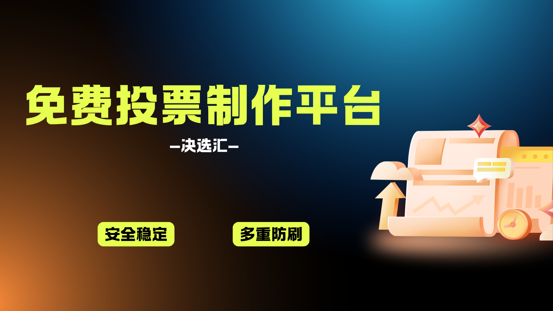 1778915891154343.png 免费投票制作平台.png