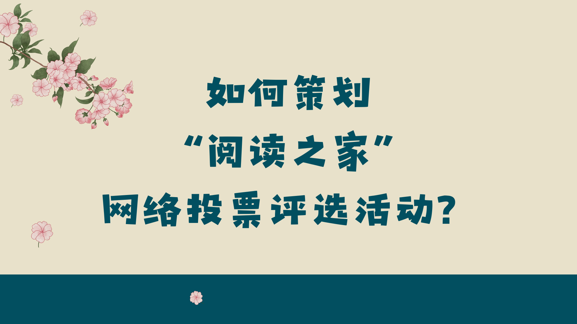 如何策划“阅读之家”网络投票评选活动？