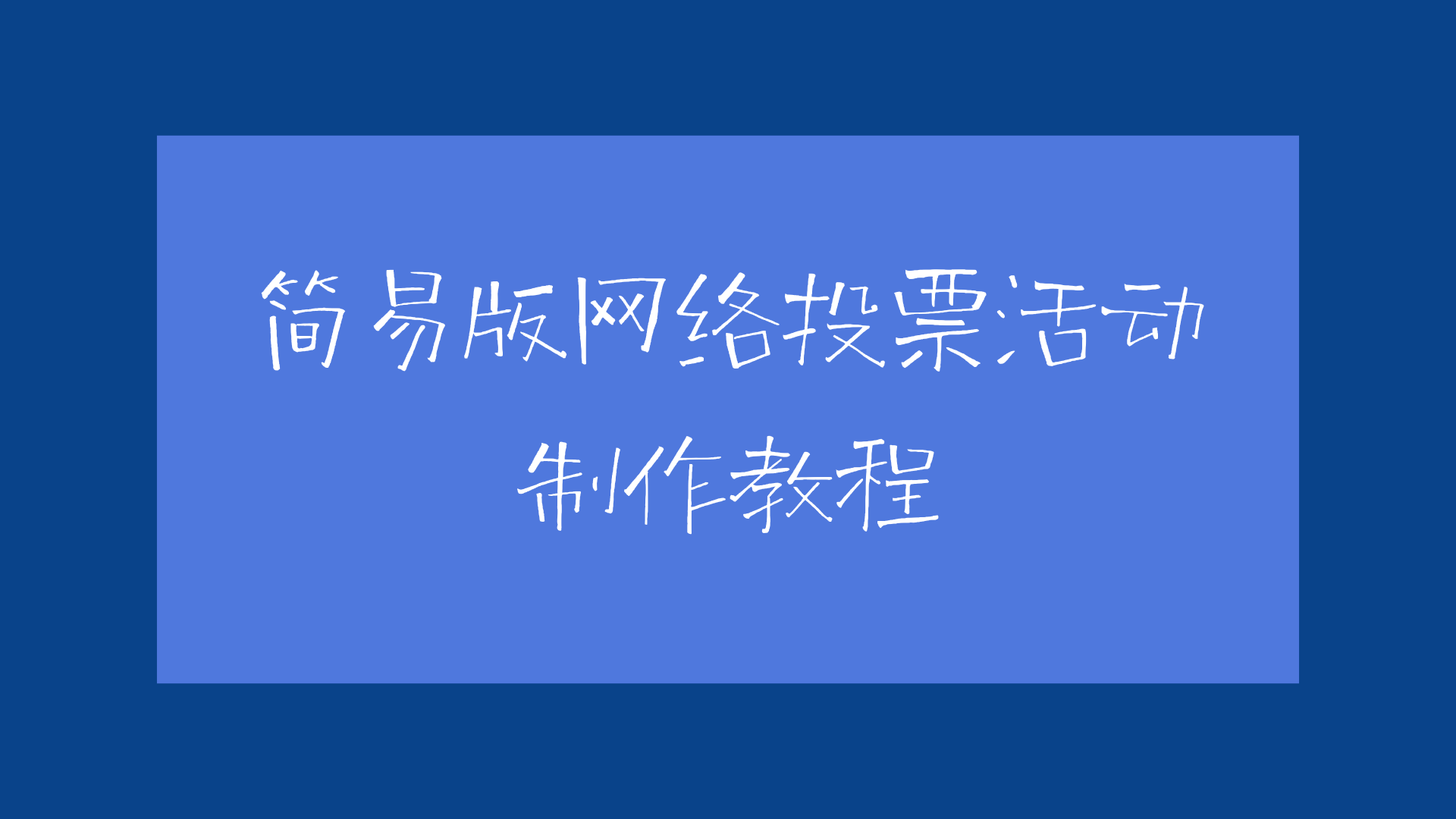 简易版网络投票活动制作教程，小白秒上手！