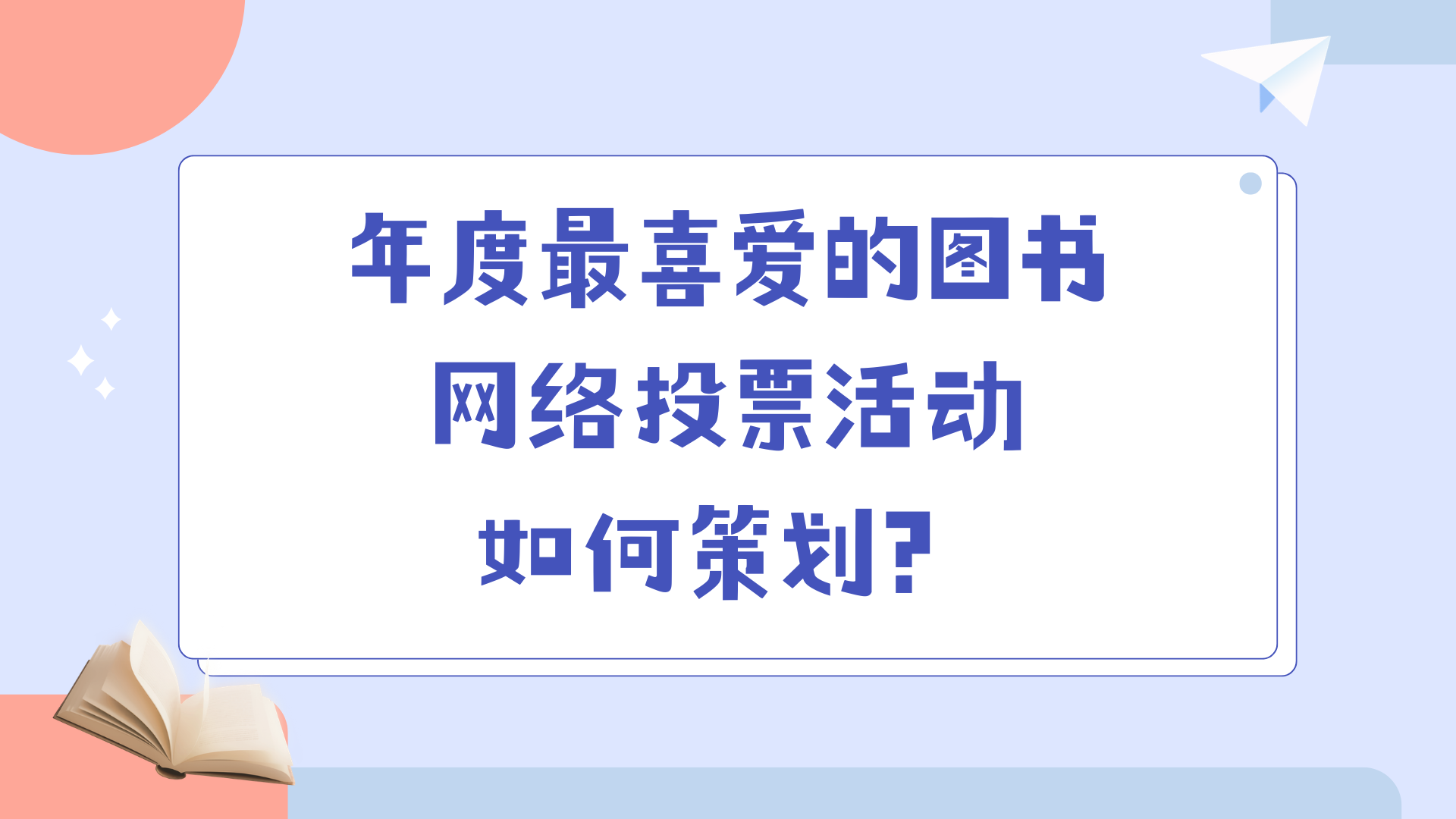 年度最喜爱的图书网络投票活动如何策划？