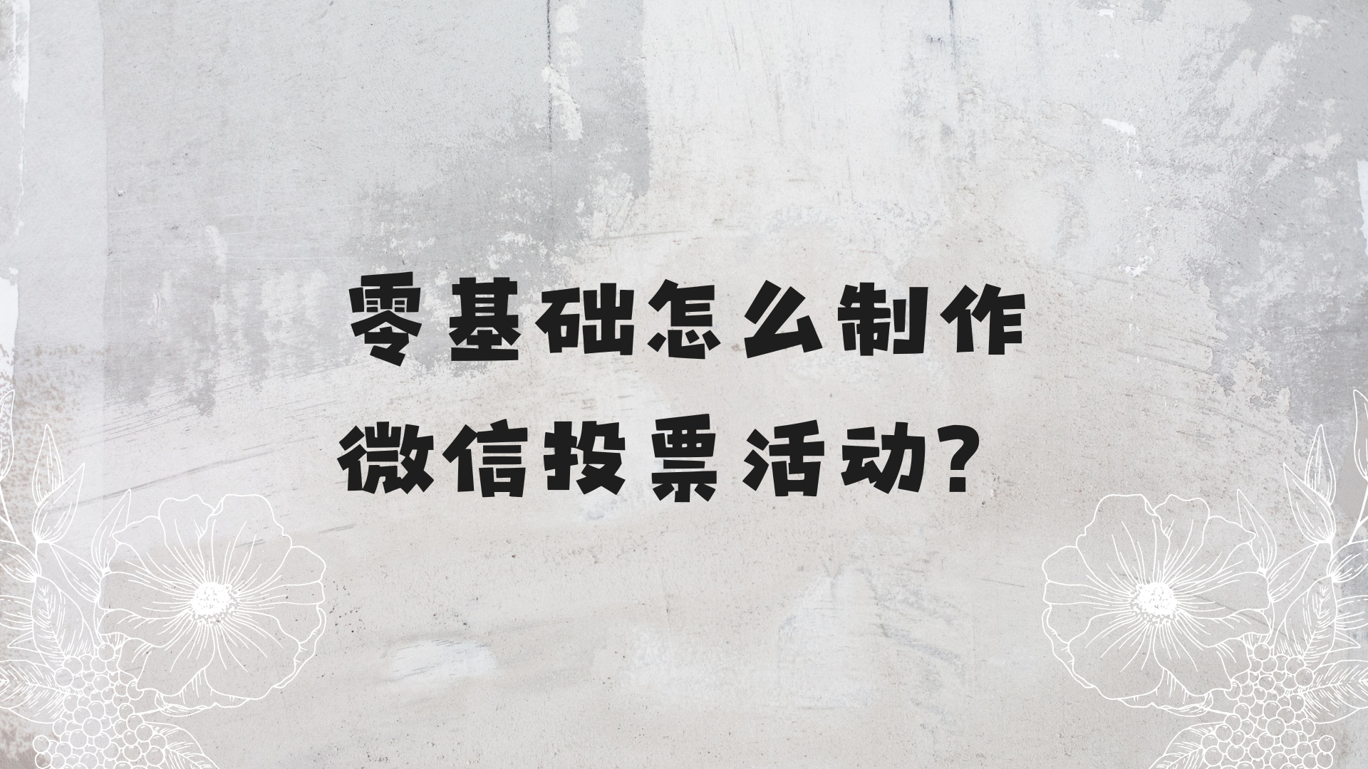 零基础怎么制作微信投票活动？完整步骤分享