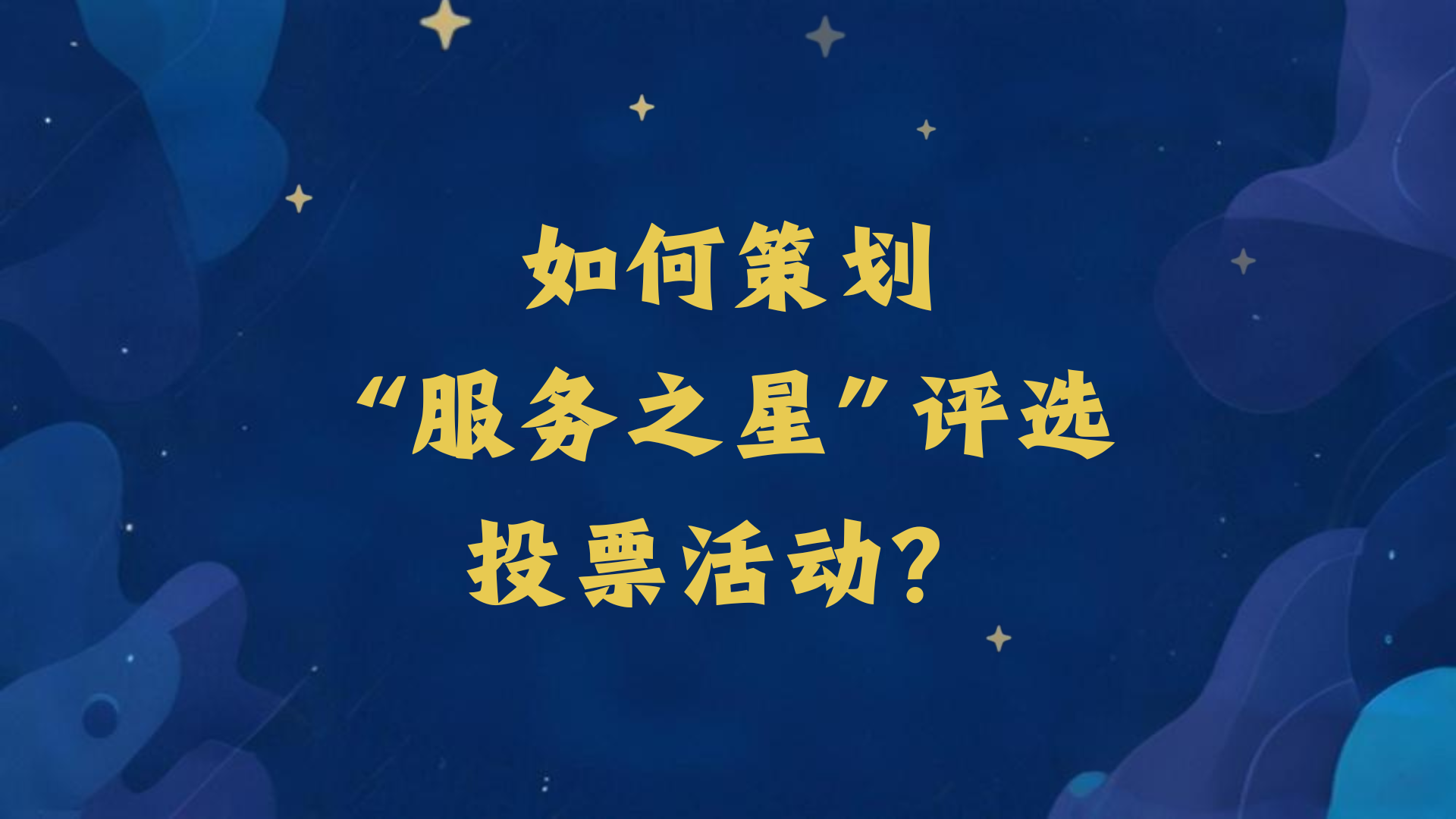如何策划“服务之星”评选投票活动？