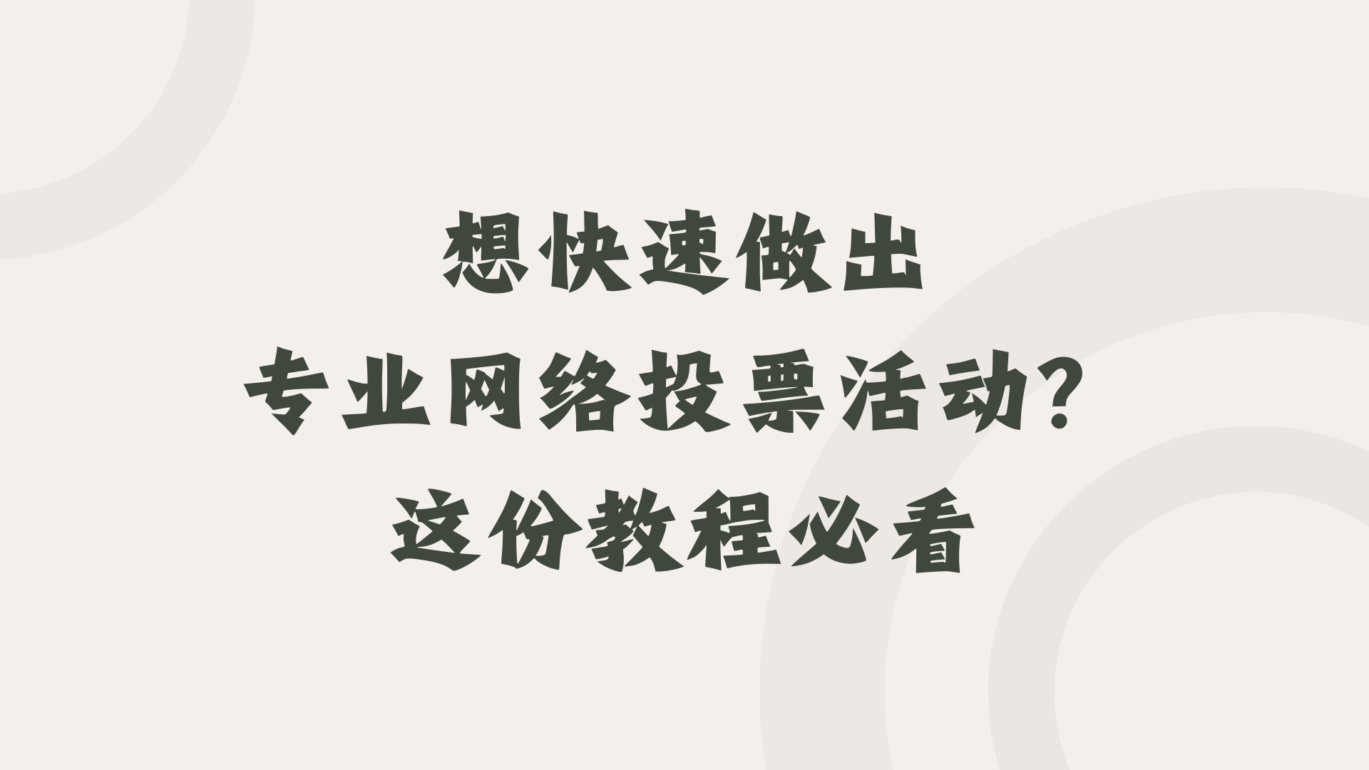 想快速做出专业网络投票活动？这份教程必看