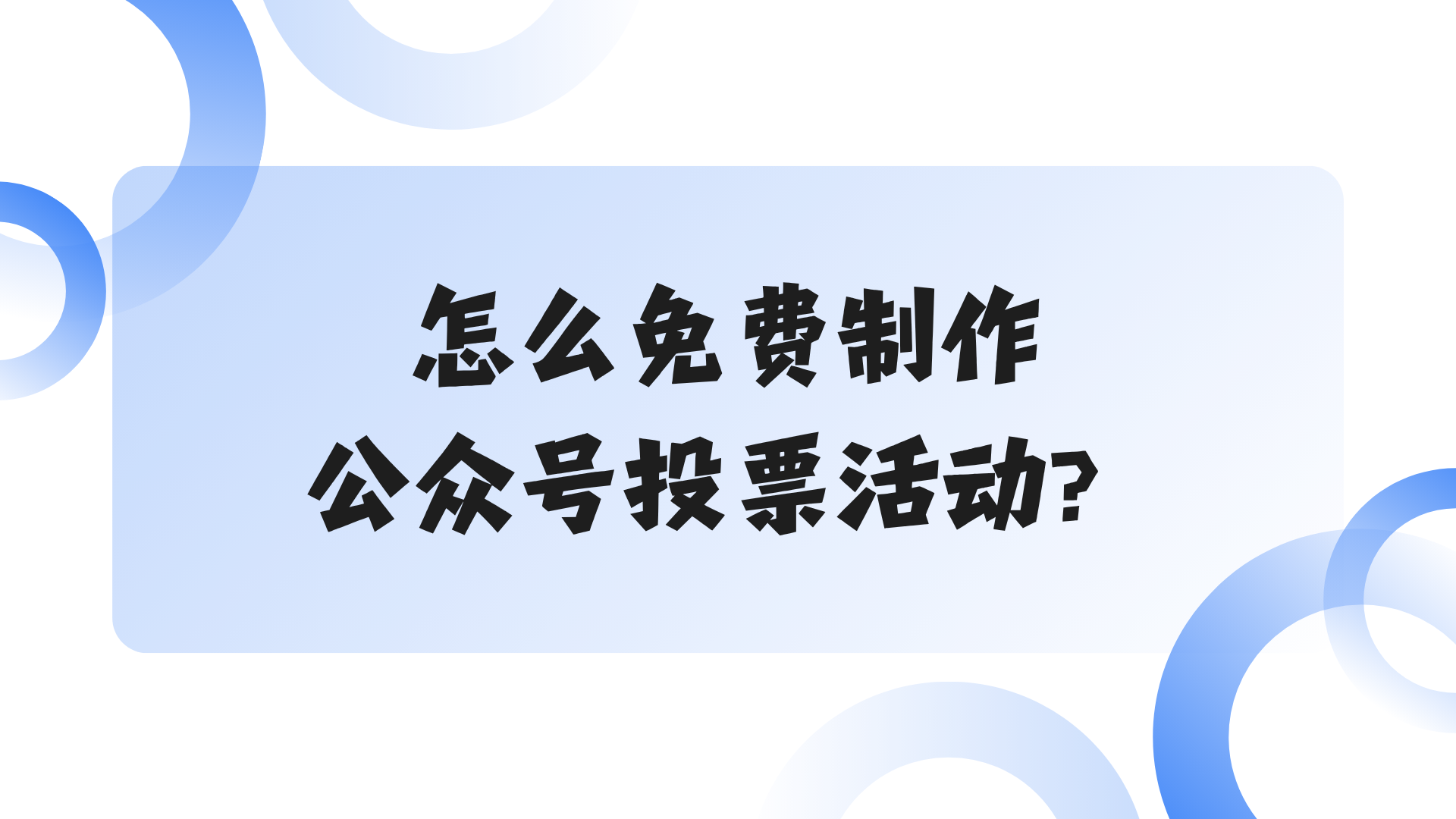怎么免费制作公众号投票活动？详细步骤分享