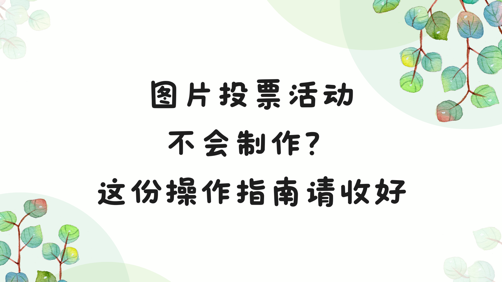 图片投票活动不会制作？这份操作指南请收好