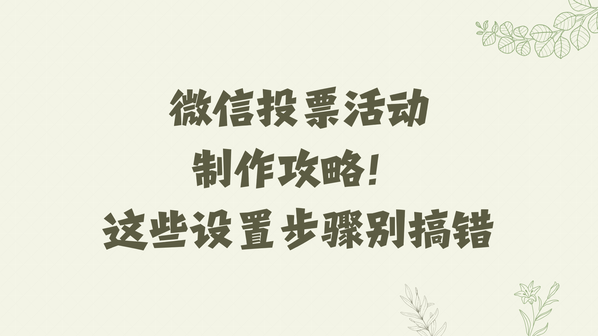 微信投票活动制作攻略！这些设置步骤别搞错
