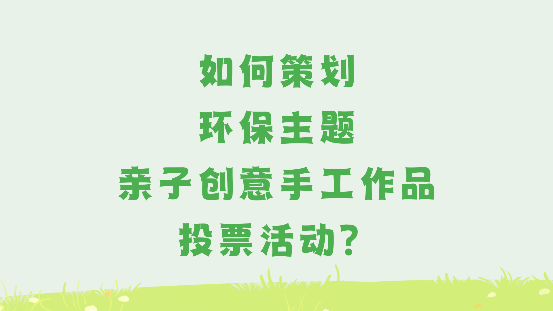 如何策划环保主题亲子创意手工作品投票活动？